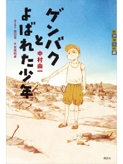 Title details for ゲンバクとよばれた少年 by 中村由一 - Available